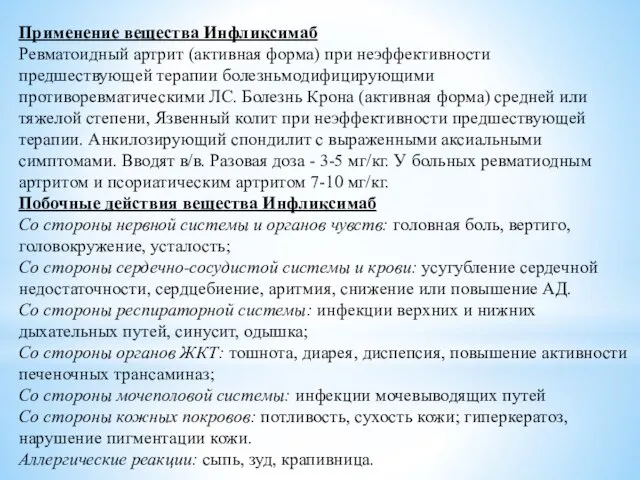 Применение вещества Инфликсимаб Ревматоидный артрит (активная форма) при неэффективности предшествующей терапии