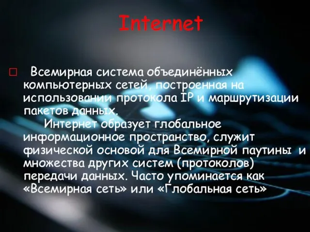 Internet Всемирная система объединённых компьютерных сетей, построенная на использовании протокола IP