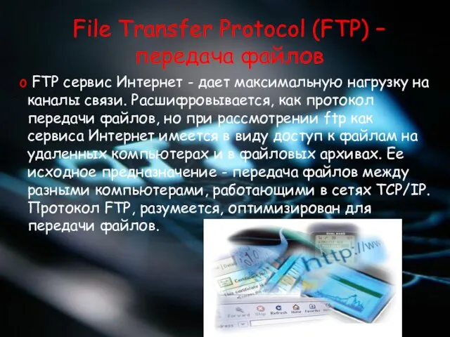 FTP сервис Интернет - дает максимальную нагрузку на каналы связи. Расшифровывается,