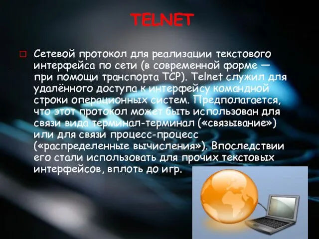 TELNET Сетевой протокол для реализации текстового интерфейса по сети (в современной