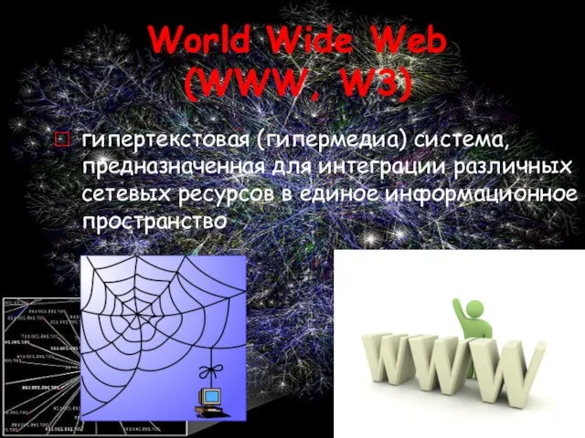 World Wide Web (WWW, W3) гипертекстовая (гипермедиа) система, предназначенная для интеграции