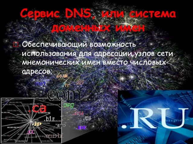 Сервис DNS, или система доменных имен Обеспечивающий возможность использования для адресации