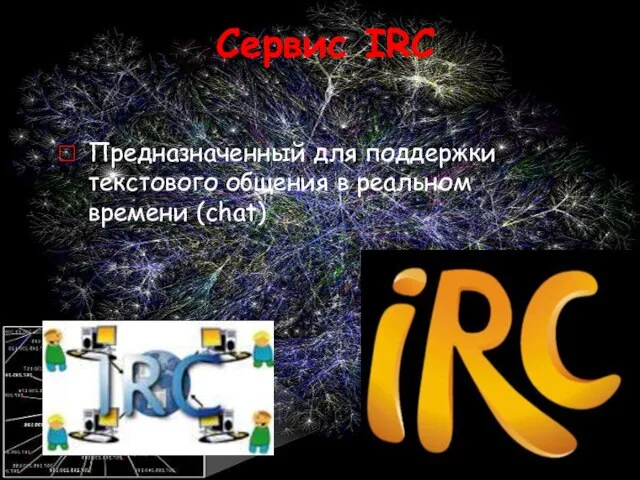 Сервис IRC Предназначенный для поддержки текстового общения в реальном времени (chat)