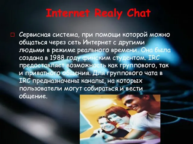Internet Realy Chat Cервисная система, при помощи которой можно общаться через