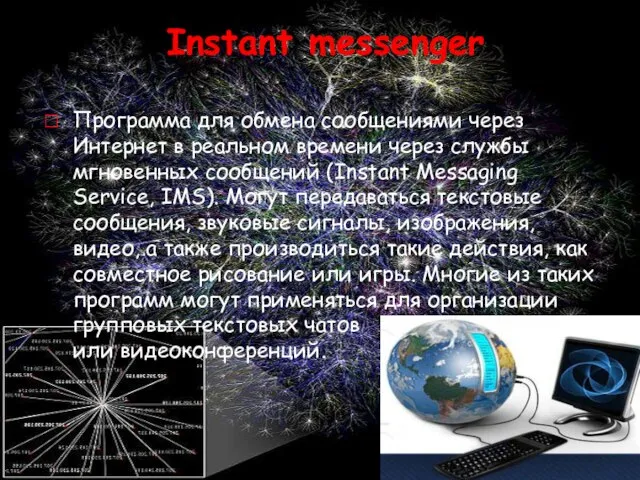 Instant messenger Программа для обмена сообщениями через Интернет в реальном времени