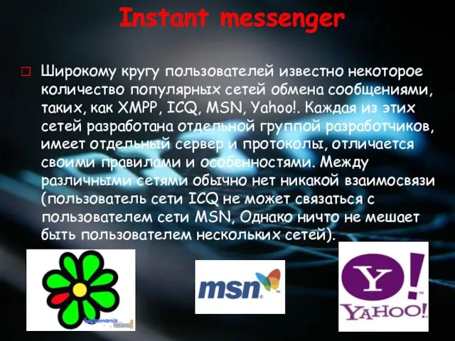 Instant messenger Широкому кругу пользователей известно некоторое количество популярных сетей обмена