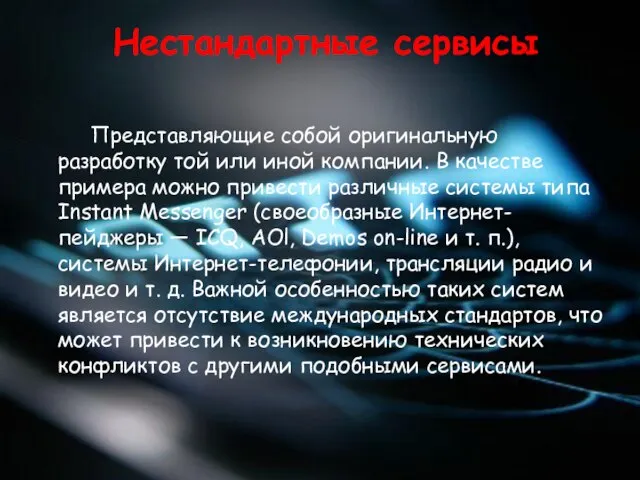 Нестандартные сервисы Представляющие собой оригинальную разработку той или иной компании. В