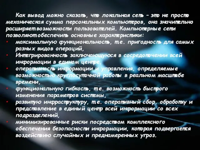 Как вывод можно сказать, что локальная сеть – это не просто