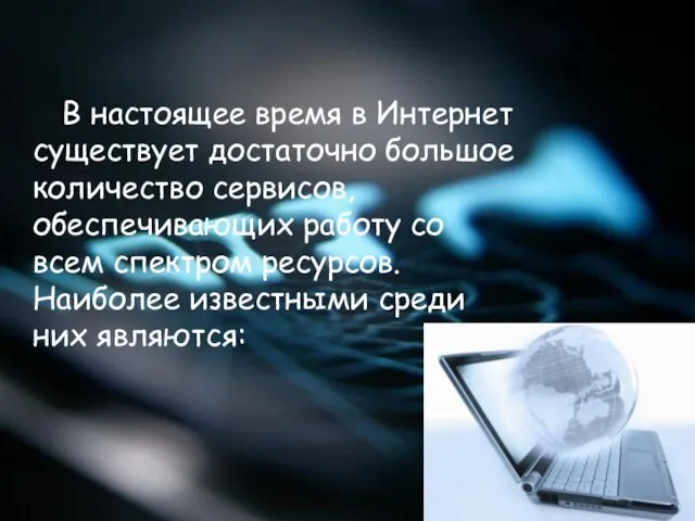 В настоящее время в Интернет существует достаточно большое количество сервисов, обеспечивающих