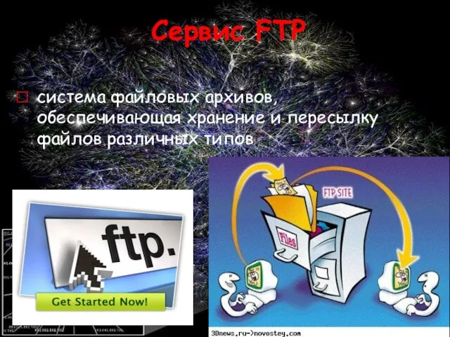 Сервис FTP система файловых архивов, обеспечивающая хранение и пересылку файлов различных типов