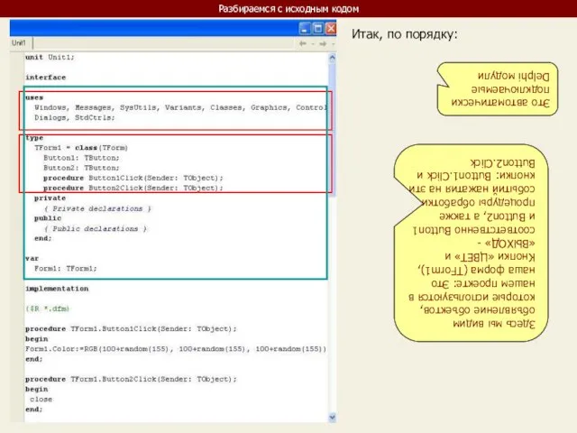 Разбираемся с исходным кодом Итак, по порядку: Это автоматически подключаемые Delphi