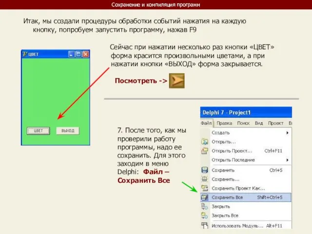 Сохранение и компиляция программ Итак, мы создали процедуры обработки событий нажатия