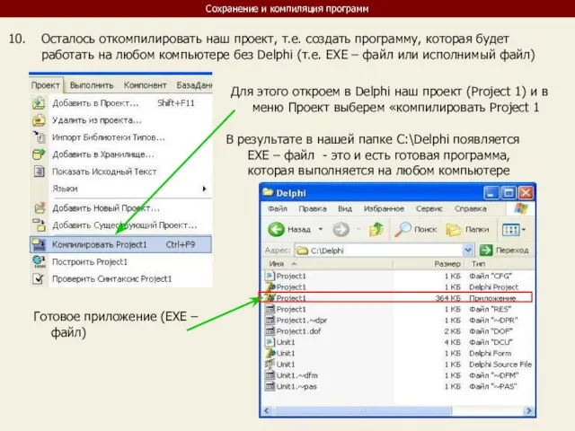 Сохранение и компиляция программ Осталось откомпилировать наш проект, т.е. создать программу,