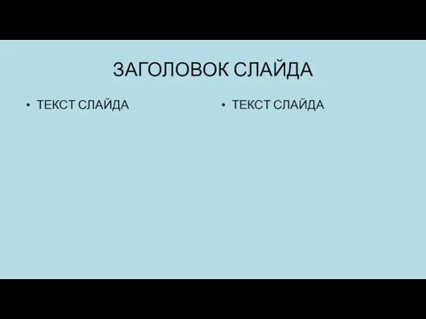 ЗАГОЛОВОК СЛАЙДА ТЕКСТ СЛАЙДА ТЕКСТ СЛАЙДА