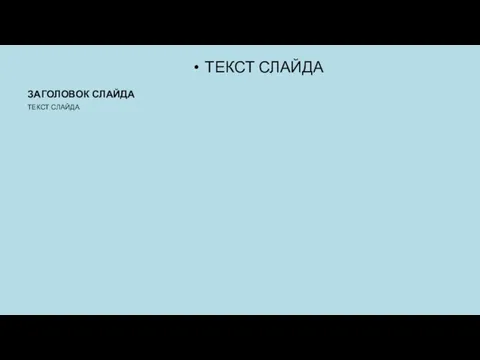 ЗАГОЛОВОК СЛАЙДА ТЕКСТ СЛАЙДА ТЕКСТ СЛАЙДА