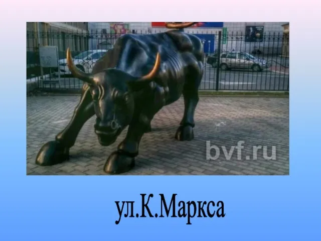 ул.К.Маркса