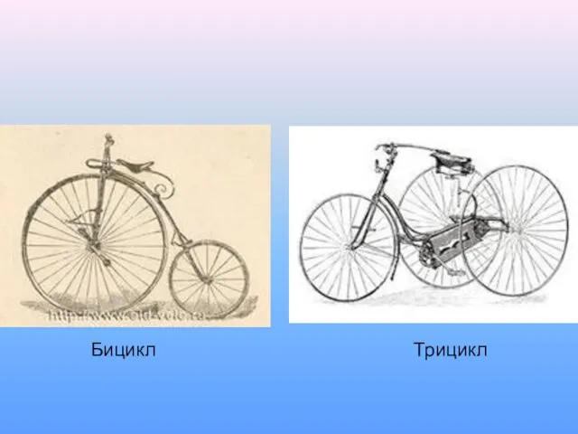 Бицикл Трицикл