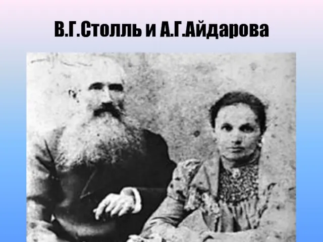 В.Г.Столль и А.Г.Айдарова