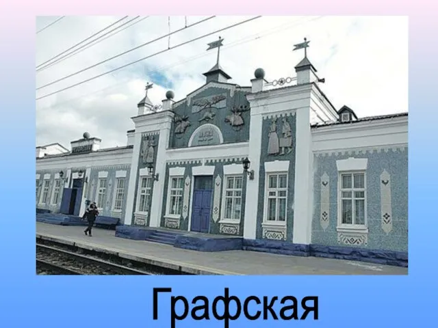 Графская