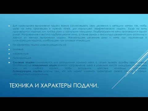 ТЕХНИКА И ХАРАКТЕРЫ ПОДАЧИ. Для правильного выполнения подачи важно согласовывать свои