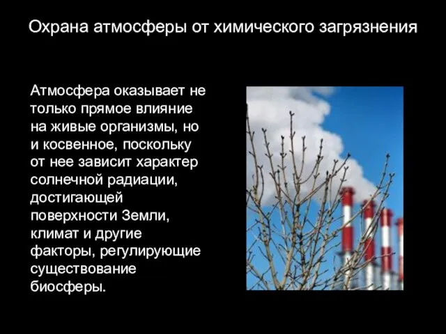 Охрана атмосферы от химического загрязнения Атмосфера оказывает не только прямое влияние