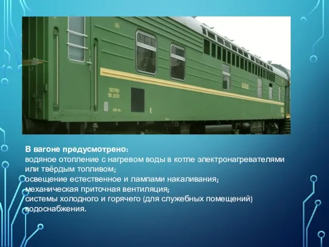 В вагоне предусмотрено: водяное отопление с нагревом воды в котле электронагревателями