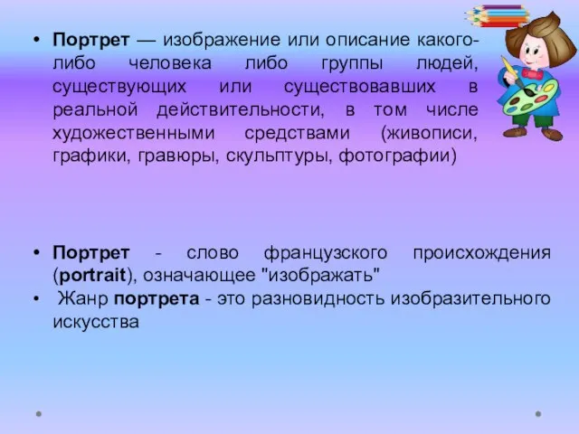 Портрет — изображение или описание какого-либо человека либо группы людей, существующих