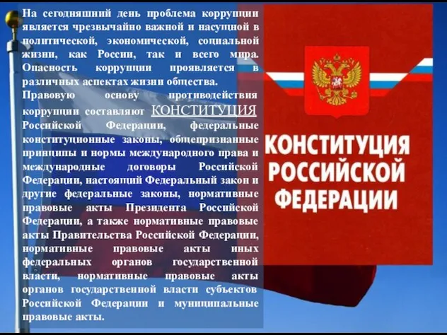 На сегодняшний день проблема коррупции является чрезвычайно важной и насущной в