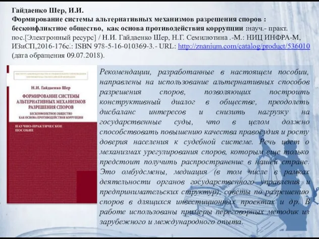 Гайдаенко Шер, И.И. Формирование системы альтернативных механизмов разрешения споров : бесконфликтное