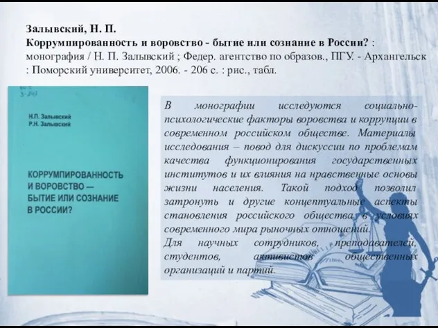 Залывский, Н. П. Коррумпированность и воровство - бытие или сознание в