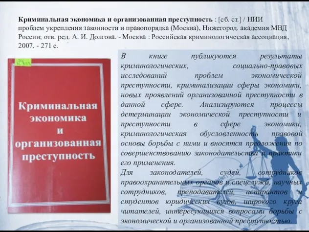 Криминальная экономика и организованная преступность : [сб. ст.] / НИИ проблем