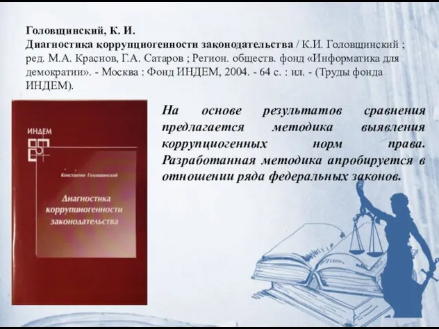 Головщинский, К. И. Диагностика коррупциогенности законодательства / К.И. Головщинский ; ред.