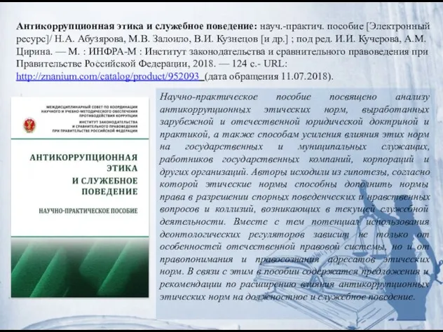 Антикоррупционная этика и служебное поведение: науч.-практич. пособие [Электронный ресурс]/ Н.А. Абузярова,