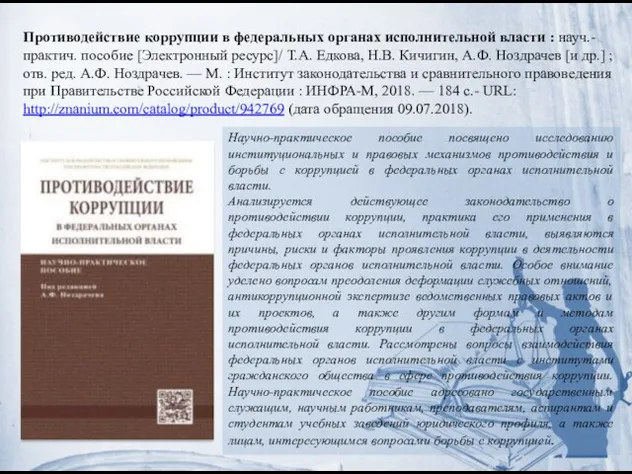 Противодействие коррупции в федеральных органах исполнительной власти : науч.-практич. пособие [Электронный