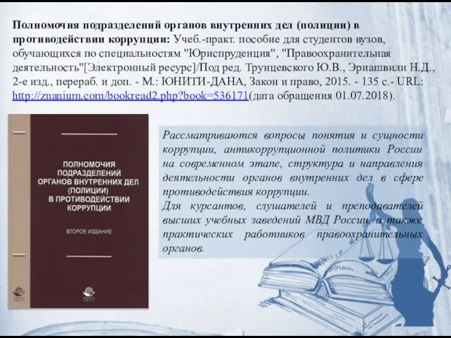 Полномочия подразделений органов внутренних дел (полиции) в противодействии коррупции: Учеб.-практ. пособие