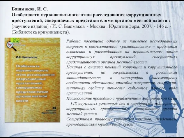 Башмаков, И. С. Особенности первоначального этапа расследования коррупционных преступлений, совершаемых представителями