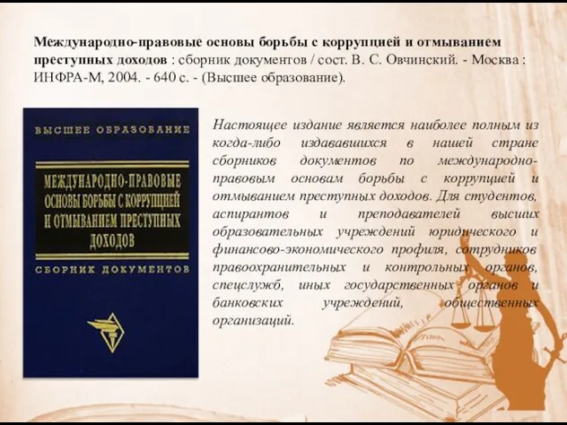 Международно-правовые основы борьбы с коррупцией и отмыванием преступных доходов : сборник