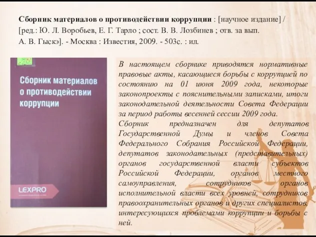 Сборник материалов о противодействии коррупции : [научное издание] / [ред.: Ю.