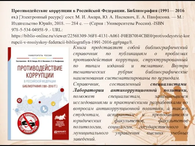 Противодействие коррупции в Российской Федерации. Библиография (1991— 2016 гг.) [Электронный ресурс]/