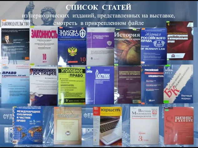 СПИСОК СТАТЕЙ из периодических изданий, представленных на выставке, смотреть в прикрепленном файле