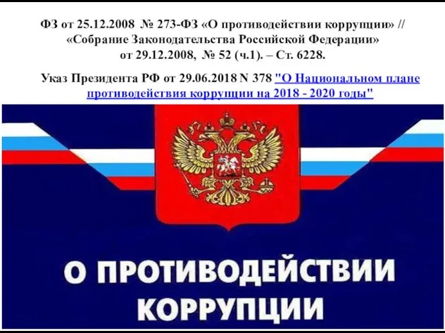 ФЗ от 25.12.2008 № 273-ФЗ «О противодействии коррупции» // «Собрание Законодательства