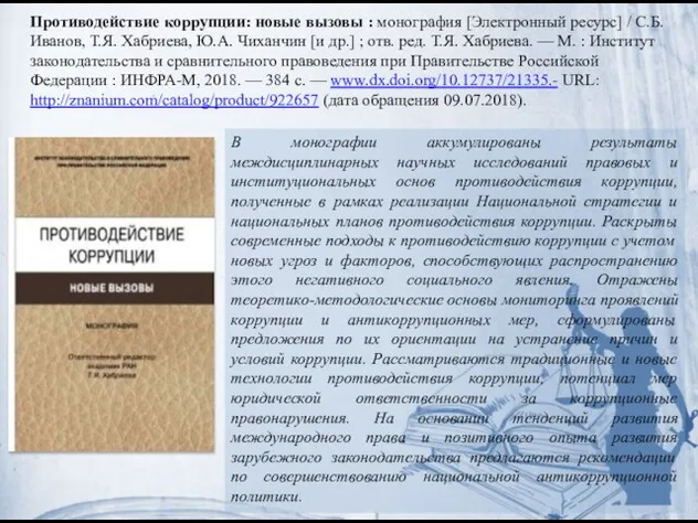 В монографии аккумулированы результаты междисциплинарных научных исследований правовых и институциональных основ