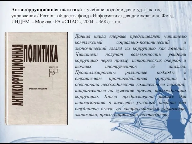 Антикоррупционная политика : учебное пособие для студ. фак. гос. управления /