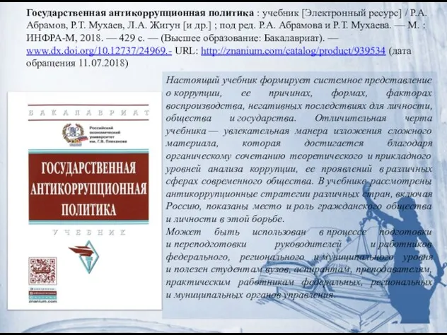 Государственная антикоррупционная политика : учебник [Электронный ресурс] / Р.А. Абрамов, Р.Т.