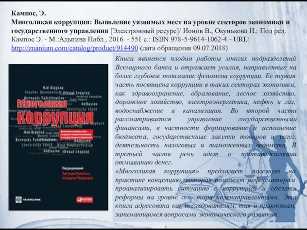 Кампос, Э. Многоликая коррупция: Выявление уязвимых мест на уровне секторов экономики