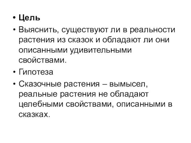 Цель Выяснить, существуют ли в реальности растения из сказок и обладают