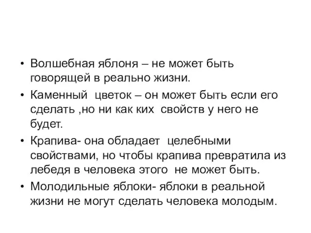 Волшебная яблоня – не может быть говорящей в реально жизни. Каменный