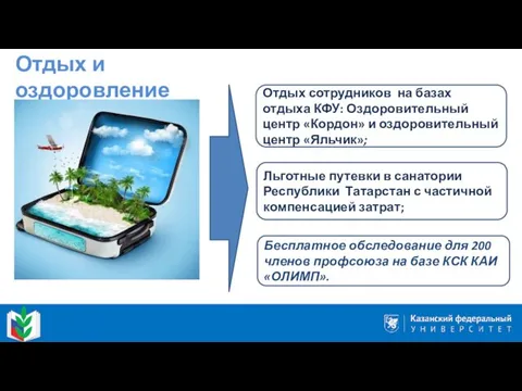 Отдых и оздоровление Отдых сотрудников на базах отдыха КФУ: Оздоровительный центр