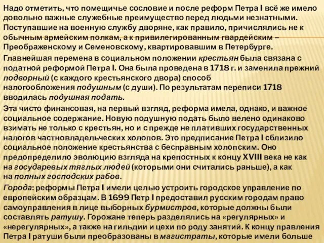 Надо отметить, что помещичье сословие и после реформ Петра I всё