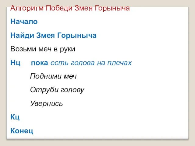 Алгоритм Победи Змея Горыныча Начало Найди Змея Горыныча Возьми меч в